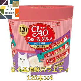 【あす楽対応】CIAO ちゅ～る 120本入り ×4セット ちゅ～るグルメ まとめ買い まぐろ海鮮バラエティ 4901133718779 いなば チャオ 猫用 おやつ チュール 送料無料