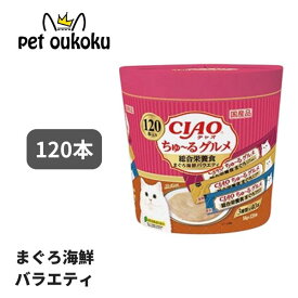 CIAO ちゅ〜る 120本入り ちゅ〜るグルメ 総合栄養食 まぐろ海鮮バラエティ 4901133719240 いなば チャオ 猫用 おやつ チュール