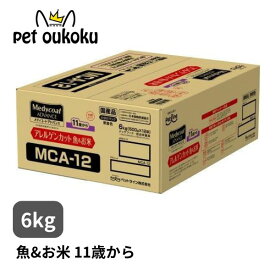 メディコートアドバンス アレルゲンカット 魚&お米 11歳から 6kg シニア medicoat ペットライン ペットフード 4902418002323 送料無料