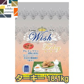 【あす楽対応】ウィッシュ ターキー 18.1kg 4516950010007 犬用 成犬 アダルト シニア wish グレインフリー ドッグフード パーパス 送料無料