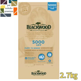 【あす楽対応】 ブラックウッド 5000 なまず 2.7kg BLACKWOOD 4562210501204 送料無料 ぶらっくうっど ドッグフード 全年齢