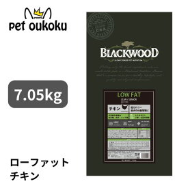 ブラックウッド LOW FAT ローファット チキン 7.05kg ドッグフード 全年齢対応 体重管理 低脂肪 低カロリー 鶏肉 中粒 低温調理 BLACKWOOD 4562210501266