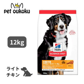 ヒルズ サイエンス・ダイエット 大型犬用 アダルトライト 1〜5歳 肥満傾向の成犬用 チキン 12kg ドッグフード 犬 ドライフード 0052742015293