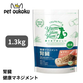 ヤムヤムヤム 健康マネジメント 腎臓 1.3kg yum yum yum ! 4571245859259 成犬用 小型犬 超小粒 療法食