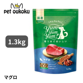 ヤムヤムヤム マグロ ドライタイプ 1.3kg yum yum yum ! 4571245859372 小型犬 送料無料