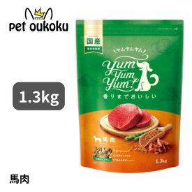 ヤムヤムヤム 馬肉 ドライタイプ 1.3kg yum yum yum ! 4571245859426 小型犬