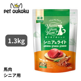 ヤムヤムヤム シニア＆ライト 馬肉 ドライタイプ 1.3kg yum yum yum ! 4571245859525 小型犬 高齢犬 ダイエット シニア 低脂肪