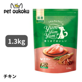 ヤムヤムヤム チキン ドライタイプ 1.3kg yum yum yum ! 4571245859327 全年齢犬用 小型犬 送料無料