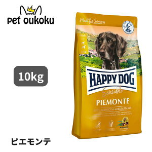 ハッピードッグ HAPPY DOG センシブル ピエモンテ 10kg 4001967102000 栗 ダック シーフィッシュ 中型犬 大型犬 グレインフリー 成犬 シニア犬