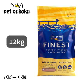 フィッシュ4ドッグ ファイネスト パピー 12kg 5056008807870 送料無料
