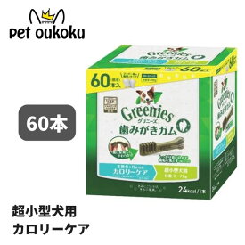 グリニーズ プラス カロリーケア 超小型犬用 2〜7kg 60本入り 4562358787928 マース 歯磨き ガム アレルギー対応