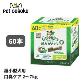グリニーズ プラス 口臭ケア 超小型犬用 2〜7kg 60本入り 4902397846017 マース 歯磨き ガム アレルギー対応
