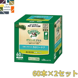 【あす楽対応】 グリニーズ プラス カロリーケア 超小型犬用 2～7kg 60本入り ×2セット 4562358787928 マース 歯磨き ガム アレルギー対応 送料無料