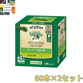 【あす楽対応】 グリニーズ プラス 成犬用 超小型犬用 2～7kg 60本入り ×2セット 4562358787904 マース 歯磨き ガム アレルギー対応 送料無料