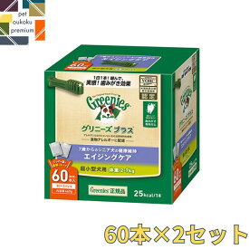 【あす楽対応】 グリニーズ プラス エイジングケア 超小型犬用 2～7kg 60本入り ×2セット 4562358787942 マース 歯磨き ガム アレルギー対応 送料無料