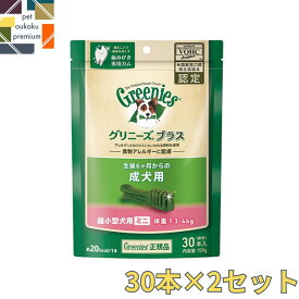 【あす楽対応】 グリニーズ プラス 成犬用 超小型犬用 ミニ 1.3～4kg 30本入り ×2セット 4562358786495 総合栄養食 歯磨き ガム アレルギー対応 送料無料