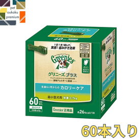 【あす楽対応】 グリニーズ プラス カロリーケア 超小型犬用 2～7kg 60本入り 4562358787928 マース 歯磨き ガム アレルギー対応 送料無料