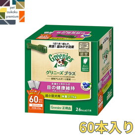 【あす楽対応】 グリニーズ プラス 目の健康維持 超小型犬用 2～7kg 60本入り 4902397846031 マース 歯磨き ガム アレルギー対応 送料無料