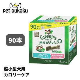グリニーズ プラス カロリーケア 超小型犬用 ミニ 1.3〜4kg 90本入り 4902397845959 マース 歯磨き ガム アレルギー対応