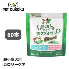 公認店 グリニーズ プラス カロリーケア 超小型犬用 ミニ 1.3〜4kg 60本入り 4562358786532 マース 歯磨き ガム アレルギー対応