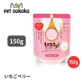 【3980円以上で10%OFF】天使のヤギミルク いちごベリー味 150g tasty! 犬用 猫用 4580414210821 送料無料