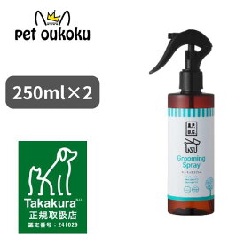 【5000円以上で10%OFF】【公式認定店】APDC ドッグ 犬用 グルーミングスプレー 250ml ×2個 トリガータイプ たかくら新産業 4528636808143