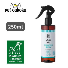 【5000円以上で10%OFF】【公式認定店】APDC ドッグ 犬用 グルーミングスプレー 250ml トリガータイプ たかくら新産業 4528636808143