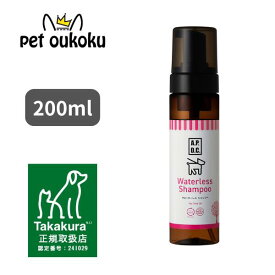 【公式認定店】A.P.D.C. ウォータレスシャンプー 犬用(200ml)