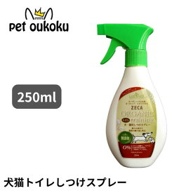 ラプナット Bio オーガニック トイレしつけスプレー 250ml 無添加 犬・猫 4560265454568