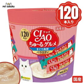 CIAO ちゅ〜る 120本入り ちゅ〜るグルメ まぐろ海鮮バラエティ 4901133718779 いなば チャオ 猫用 おやつ チュール
