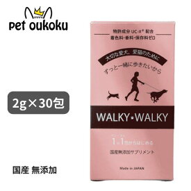 WALKY WALKY ウォーキー ウォーキー 60g （ 2g×30包 ） ペット用 サプリメント 犬用 猫用 4573489210025 送料無料