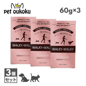 WALKY WALKY ウォーキー ウォーキー 60g （ 2g×30包 ）×3個 サプリメント 犬用 猫用 4573489210025