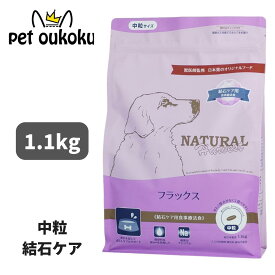 ナチュラルハーベスト フラックス 結石ケア 1.1kg 中粒 食事療法食 犬用 成犬用 シニア犬用 尿路ケア 総合栄養食 ドッグフード 4521254012367