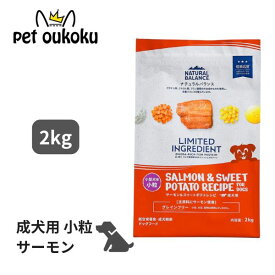 ナチュラルバランス LID グレインフリー 成犬用 サーモン＆スイートポテト 小粒 2kg 小型犬 魚主原料 穀物不使用 総合栄養食 4595987686447