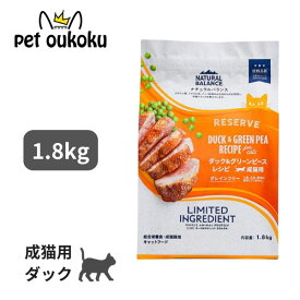 ナチュラルバランス LID RESERVE 成猫用 ダック＆グリーンピース 1.8kg 穀物不使用 グレインフリー キャットフード 総合栄養食 4595987686652