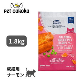 ナチュラルバランス LID 成猫用 サーモン＆グリーンピース 1.8kg グレインフリー 穀物不使用 サーモン 魚主原料 キャットフード 総合栄養食 4595987686638