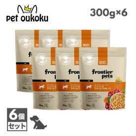 フロンティアペッツ 犬用 フリーレンジビーフ 300g ×6個 フリーズドライ グレインフリー 全犬種 全年齢 総合栄養食 オーストラリア産 ドッグフード 9360589000442