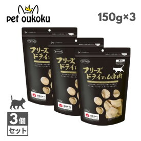 3個セット ママクック 猫用 フリーズドライのムネ肉 150g ×3個 4580207273095