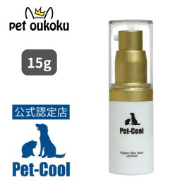 【公認店】Pet-Cool ペットクール Organic Shea butter emulsion (乳液タイプ) 15g 犬用 猫用 ペット用 スキンケア 乳液 オーガニック シアバター エマルション 4571129482290