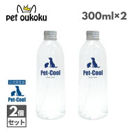 【公認店】Pet-Cool ペットクール Body Care 詰替え用 300ml ×2個 4571129480029 犬 猫 汚れ対策 電解水…