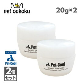 【公認店】Pet-Cool ペットクール Organic Shea butter 肉球クリーム 20g ×2個 4571129482207 犬用 猫用 保湿