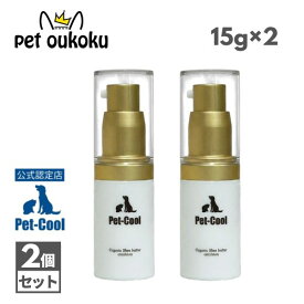 【公認店】Pet-Cool ペットクール Organic Shea butter emulsion (乳液タイプ) 15g ×2個 犬用 猫用 ペット用 スキンケア 乳液 オーガニック シアバター エマルション 4571129482290