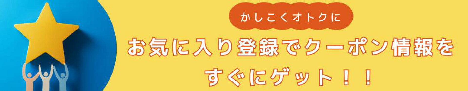 クーポン情報