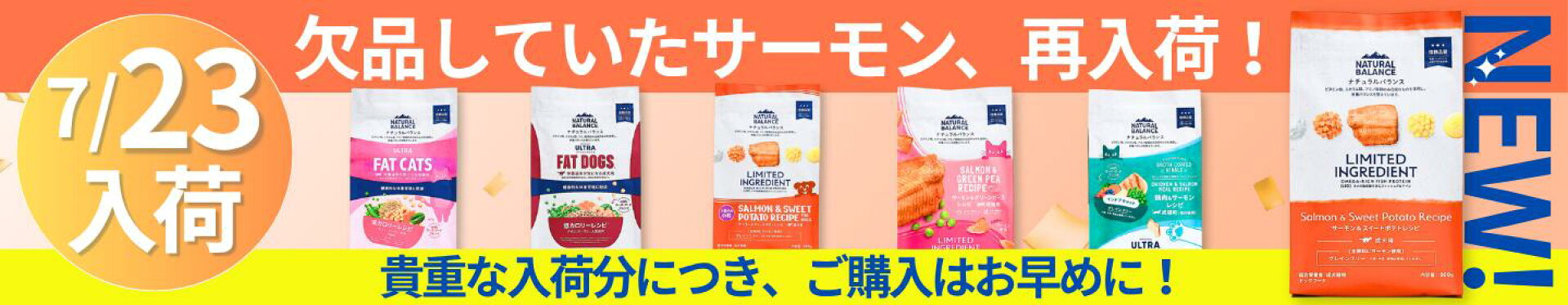 ナチュラルバランスサーモン再入荷
