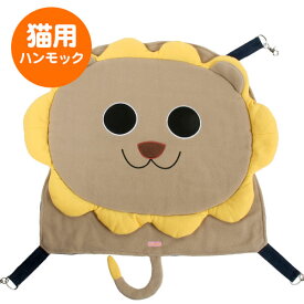【RB】ライオンのニャンモック【秋用】【冬用】　フェレット 猫 ネコ ハンモック 大型 多頭飼い【お取り寄せ】
