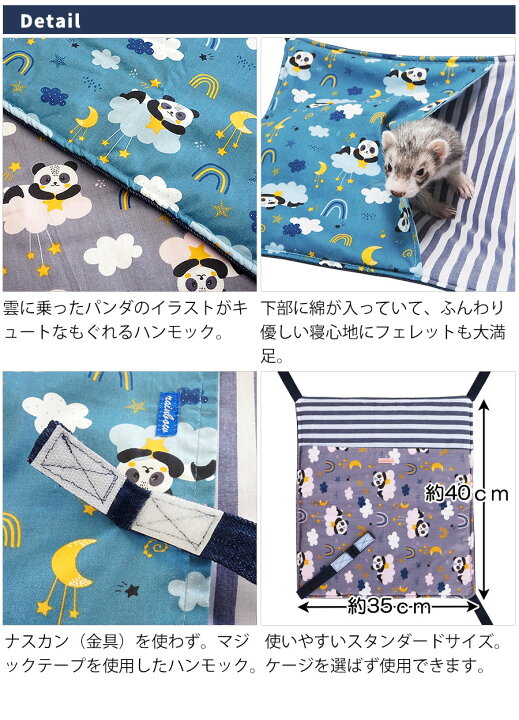 楽天市場 夜空のパンダハンモック マジックテープ付き F2 フェレット ハンモック 寝袋 ナスカン無し 金具無し 春用 夏用 秋用 オールシーズン コットン かわいい もぐれる フェレットワールド 楽天市場店