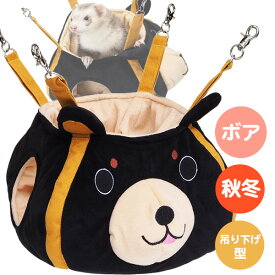 【RB】フェレットのアニマルポット（F2）【秋用】【冬用】フェレット ハンモック 寝袋 コットン ボア おもしろ ユニーク 立体 吊り下げ型 ハウス