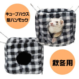 【RB】みんなのキューブハウス（F2）フェレット チンチラ 小動物 ハンモック 秋用 冬用 ボア ハウス キューブ