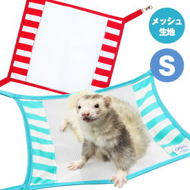 【ゆうパケットOK（メール便）】シンプルメッシュハンモック（S）ボーダー (F2) 【春用】【夏用】フェレット ハンモック メッシュ クール 暑さ対策