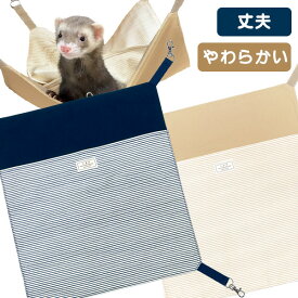 LIP3058 やわらかキャンバスハンモック【国産帆布】【丈夫】 オールシーズン フェレット ハンモック もぐれる 寝袋 キャンバス コットン 丈夫 綿 帆布 オシャレ ヒッコリー ポケット